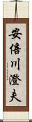 安倍川澄夫 Scroll