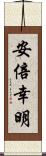 安倍幸明 Scroll