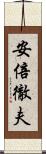 安倍徹夫 Scroll