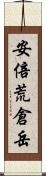 安倍荒倉岳 Scroll