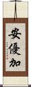 安優加 Scroll