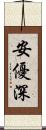 安優深 Scroll