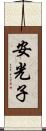 安光子 Scroll