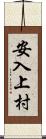 安入上村 Scroll