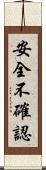 安全不確認 Scroll