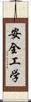 安全工学 Scroll