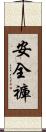 安全褲 Scroll