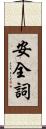 安全詞 Scroll