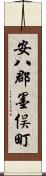 安八郡墨俣町 Scroll