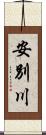 安別川 Scroll
