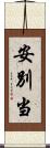 安別当 Scroll