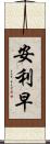 安利早 Scroll