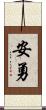 安勇 Scroll
