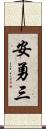 安勇三 Scroll