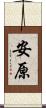 安原 Scroll
