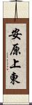 安原上東 Scroll