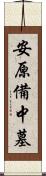 安原備中墓 Scroll