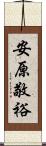 安原敬裕 Scroll
