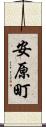 安原町 Scroll