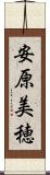 安原美穂 Scroll