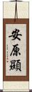 安原顯 Scroll