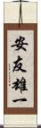 安友雄一 Scroll