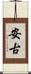 安古 Scroll