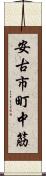 安古市町中筋 Scroll