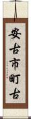 安古市町古 Scroll