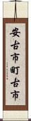 安古市町古市 Scroll