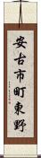 安古市町東野 Scroll