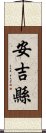 安吉縣 Scroll