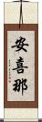 安喜那 Scroll