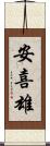 安喜雄 Scroll