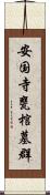 安国寺甕棺墓群 Scroll