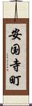 安国寺町 Scroll