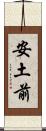 安土前 Scroll