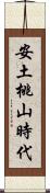 安土桃山時代 Scroll