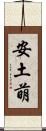 安土萌 Scroll