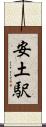 安土駅 Scroll