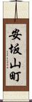 安坂山町 Scroll