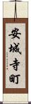 安城寺町 Scroll