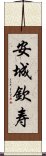 安城欽寿 Scroll