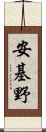 安基野 Scroll