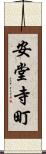 安堂寺町 Scroll