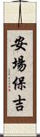 安場保吉 Scroll