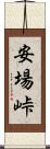 安場峠 Scroll