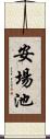 安場池 Scroll