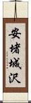 安堵城沢 Scroll