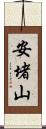 安堵山 Scroll